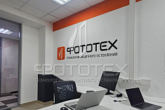 Открытие нового офиса компании ФОТОТЕХ